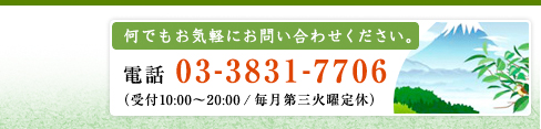 何でもお気軽にお問い合わせください。電話 03-3831-7706（受付10:00～20:00 / 毎月第三火曜定休）