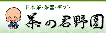 日本茶・茶器・ギフト　茶の君野園