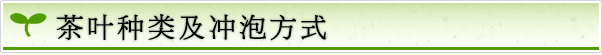 茶叶種類及冲泡方式