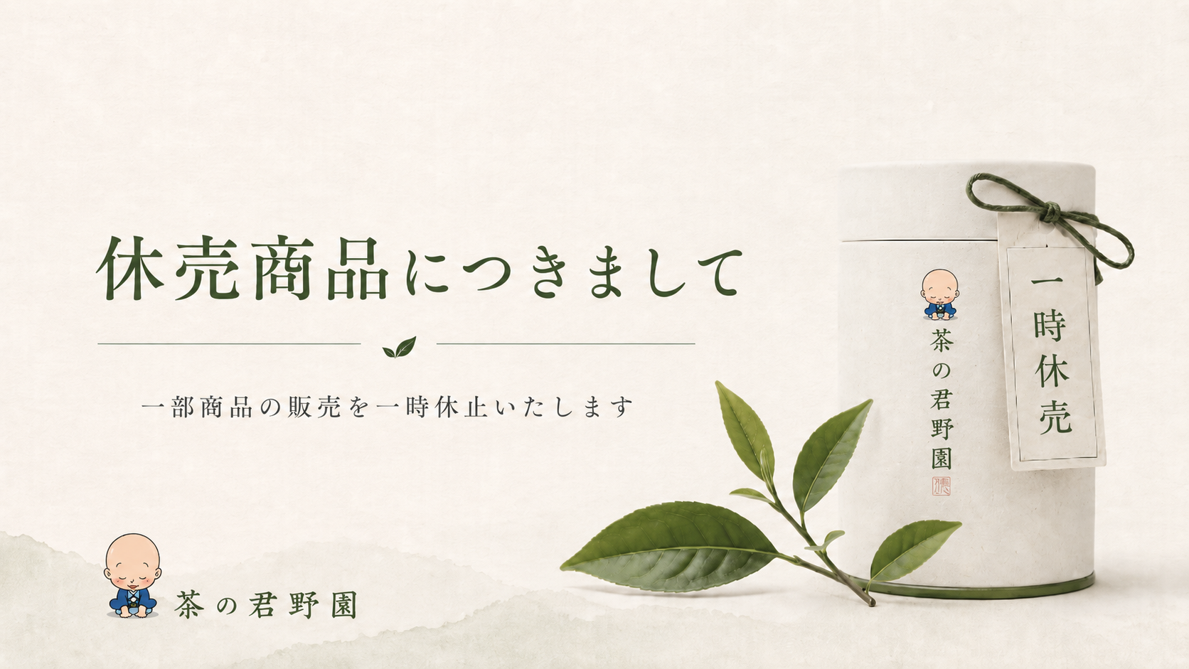 休売商品につきまして
