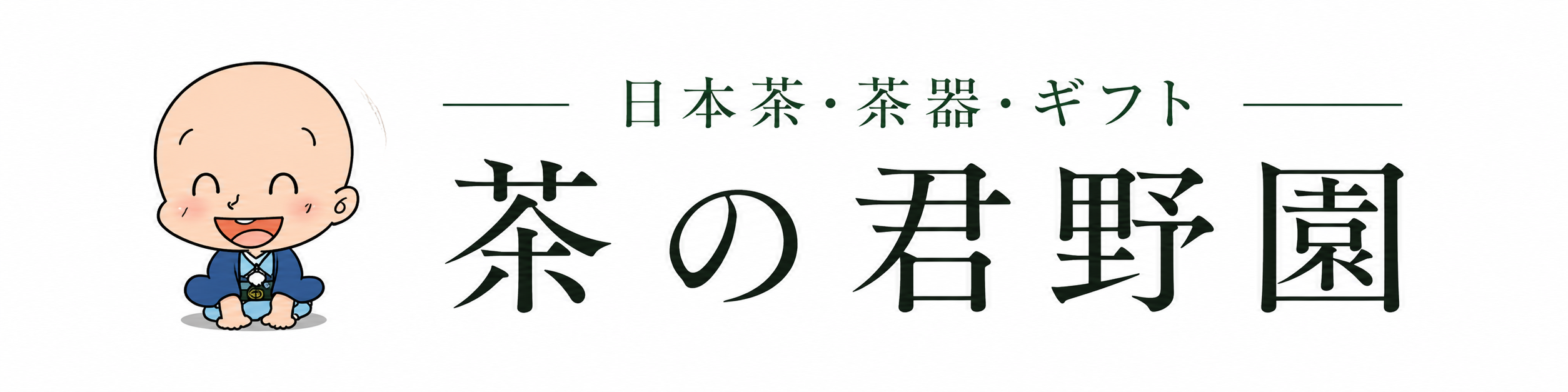 茶の君野園
